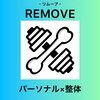 リムーブ(REMOVE)ロゴ