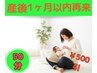 産後・整体・カイロ・骨盤矯正(全身調整50分)＜1ヶ月以内再来の方＞　¥7000
