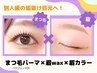 【上まつ毛】パリジェンヌ＋眉スタイリングWAX＋眉カラー 16500⇒14300円