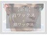 【新規】眉ワックス+額ワックス ￥6930【45分】 