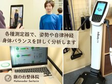 旗の台整体院の雰囲気（姿勢解析や各種測定器で、自律神経や身体のバランスを分析します）