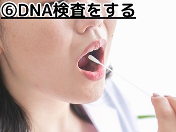 チュチュ 南流山店(DNACHUCHU)/6.DNA検査をする