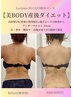 【本気を叶える】痩身美BODY産後ダイエット/全身120分6回コース誕生祭