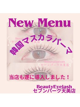 ビューティーアイラッシュ セブンパーク天美店/韓国★ブラックマスカラパーマ