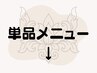 単品メニューはこちら↓