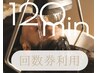 回数券購入者様専用クーポン◆滞在120分コース(当日ご来店時にお支払いの方)