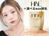 【ご新規様1番人気★】HBL＋選べる3パーツWax脱毛【枚方市/交野/眉毛】