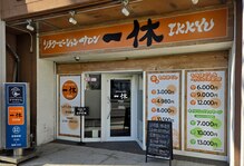 一休