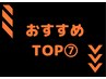 【★おすすめ★ TOP 7】サロンおすすめメニューTOP7をご紹介♪(*^O^*)