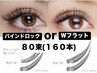【マツエク】バインドロックorダブルフラットラッシュ 80束（160本）
