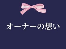 エレミュー 烏丸(Elemue.)/【Elemue.オーナー金谷の想い】