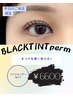 【まつげを濃く見せる♪】ブラックティントまつげパーマ(上) 7700⇒
