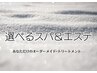 【迷ったらコレ◎】 選べるオーダーエステ&スパ ◆120分/23,100円◆