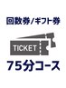 【回数券／ギフト券】をお持ちの方専用★75分★熟睡ドライヘッドスパ