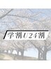 【学割U24】平日10時～17時限定！ケラチンラッシュリフト￥3000
