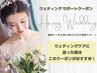【ウェディング】が決まったらこれ！最高の１日へ！プロと叶える理想の私◎