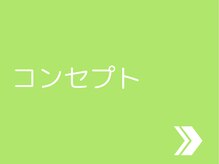 シェルパ(Sherpa)/当院のコンセプト
