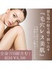 【半額！】毛穴レス全身脱毛(顔・VIO込み)￥17,000→￥8,500