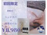 【初回/女性限定】長期の首肩こりに！ヘッドスパ＋首肩オイル100分コース