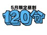 【平日昼割】5月限定◎11時～15時までのご来店で120分コース13200円→12200円
