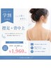 【学割U24/2回目以降も都度払い◎】うなじ+背中上脱毛 ¥1,960
