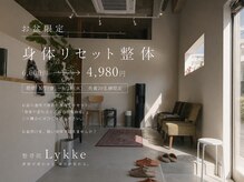 整骨院リュッケ(整骨院Lykke)