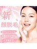 【EMIRE限定・脱毛/フェイシャル】艶肌で垢抜け♪（顔脱毛付き￥6100）