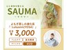 【冷え/代謝UP！よもぎ蒸しの20倍の効果】ハーブ蒸し(足湯付き）45分　3000円