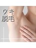 【両脇脱毛】体臭ケアにも効果的☆完全都度払いメンズ脱毛¥3800→¥2800