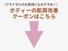 【ブライダルにもおすすめ◎】ボディーの肌質改善クーポンはこちら！