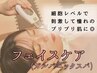 【細胞レベルのフェイスケア】　今流行りの毛穴洗浄！！毛穴キュッと◎