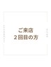 【２回目のご来店/ご新規様価格】