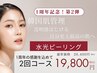 《1周年記念第2弾》始めるなら今♪大人気！水光ピーリング2回コース
