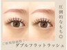 【圧倒的モチNo.１】ダブルフラットラッシュ80束まで（160本）