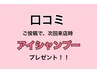 【口コミご投稿特典★】口コミご投稿頂いた方次回アイシャンプーサービス♪