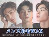 メンズ 美眉WAX スタイリング 【30日以内リペア】6,000円→5,480円