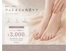 ≪フット≫保湿角質ケア♪期間限定価格￥3000
