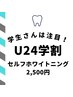 【学割U24】美白ホワイトニング40分照射　￥6980→￥2500
