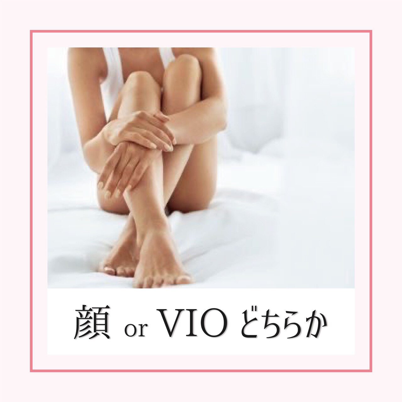 全身脱毛（顔・VIOどちらか）【レディース】