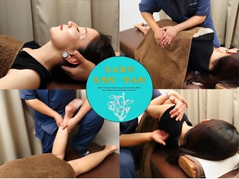 目白駅前接骨 整体院