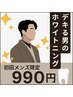 【メンズ】セルフホワイトニング(9分×２セット)1回　¥5,980→¥990
