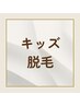 【キッズ脱毛はこちら】↓ここから↓