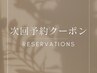 【店頭次回予約専用】¥10000以上/45日以内+口コミで通常価格より¥1000OFF!