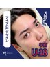 【眉毛】　学割U18　アイブロウデザイン　4500円→
