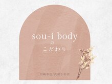 ソウイボディ 武蔵小杉店(Sou-i body)/Sou-i bodyのこだわり
