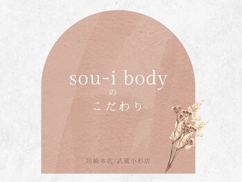 ソウイボディ 武蔵小杉店(Sou-i body)/Sou-i bodyのこだわり