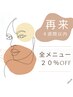 【エステ再来】前回より4週間以内の方→全メニュー２０%オフ