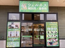 ウェルネス鍼灸院 接骨院 甲府千塚店
