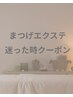マツエク迷った時はこちらを選択下さい♪