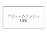 【高技術】ふんわり華やか！ボリュームラッシュ80束
